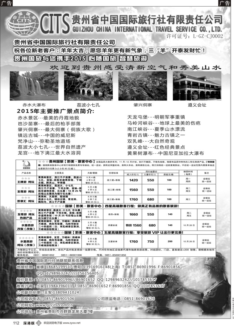 b黑112  贵州省中国国际旅行社总部地接(崔雄)