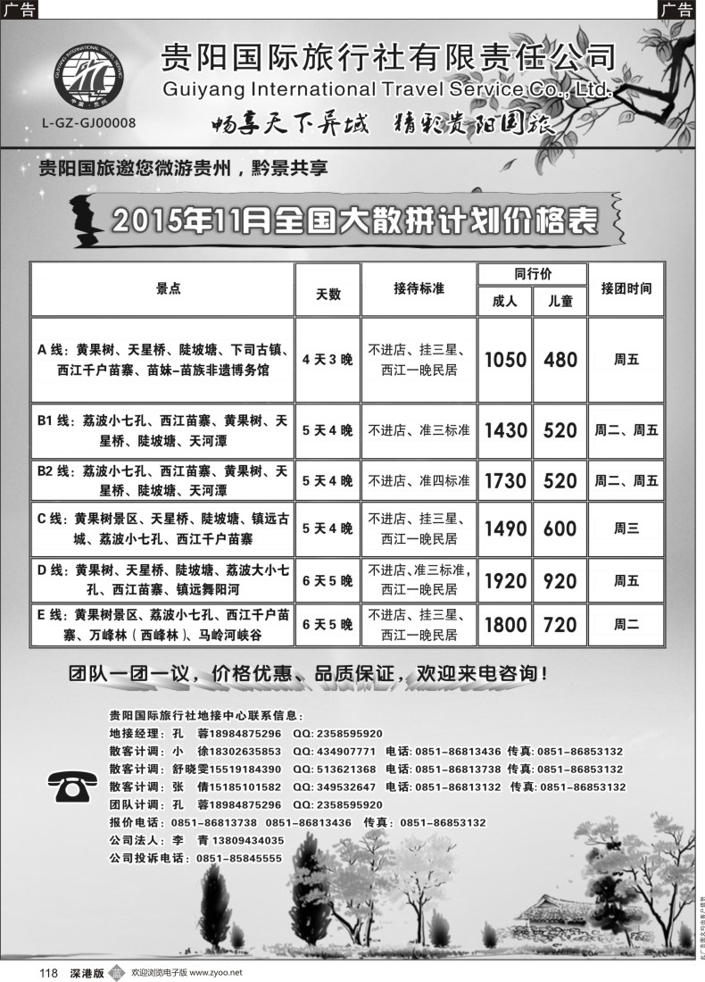 b黑118  贵阳国际旅行社有限责任公司——贵州专线