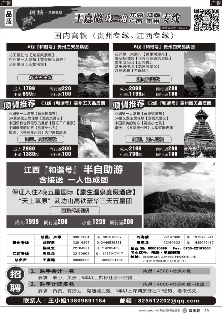 r黑059  翔麟.至醒假期—贵州，江西武功山、明月山专线？及招聘