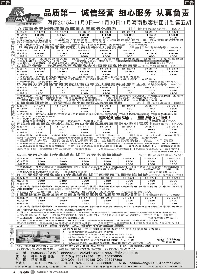 b黑034  （10-11月品质海南计划第二期）蓝色海岸海南专线（王惠）