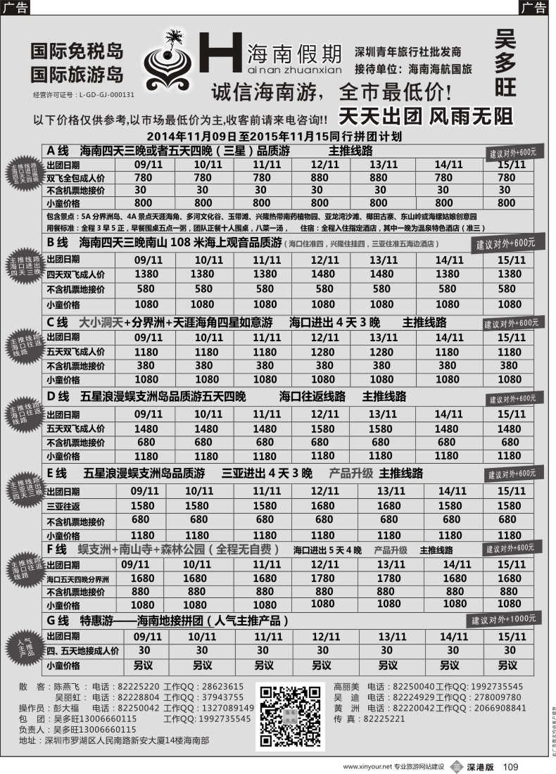 b黑109  特价团—海南假期最新计划：吴多旺