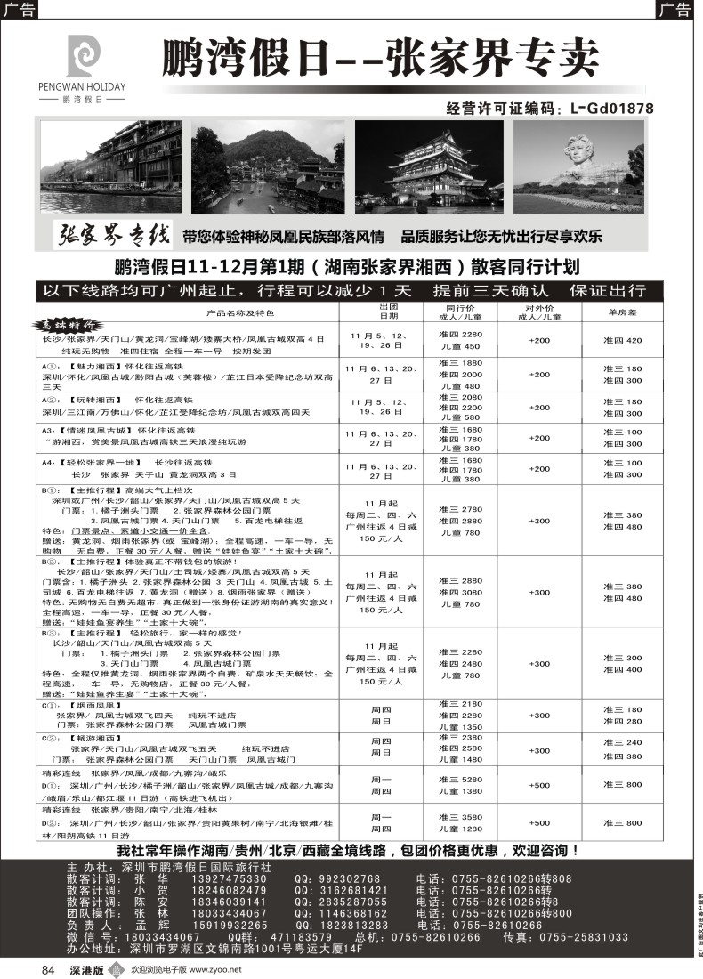 b黑084  鹏湾假日-湖南专线