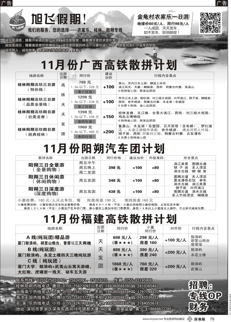 b黑079  旭飞假期—农家乐、桂林、阳朔高铁专线／福建高铁专线