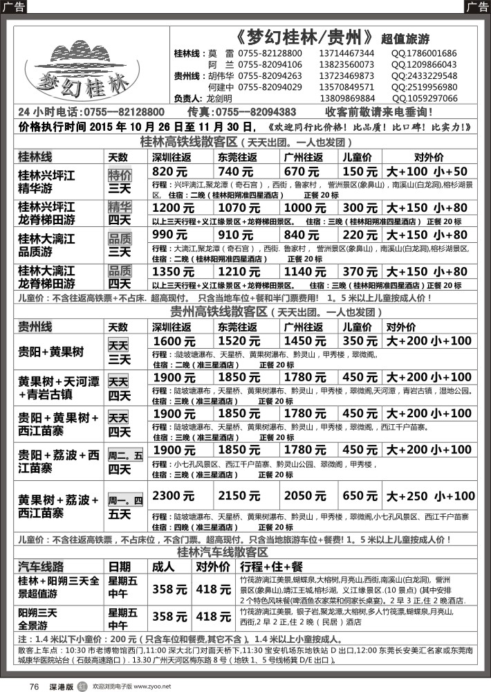 r黑076  梦幻桂林／贵州11月计划
