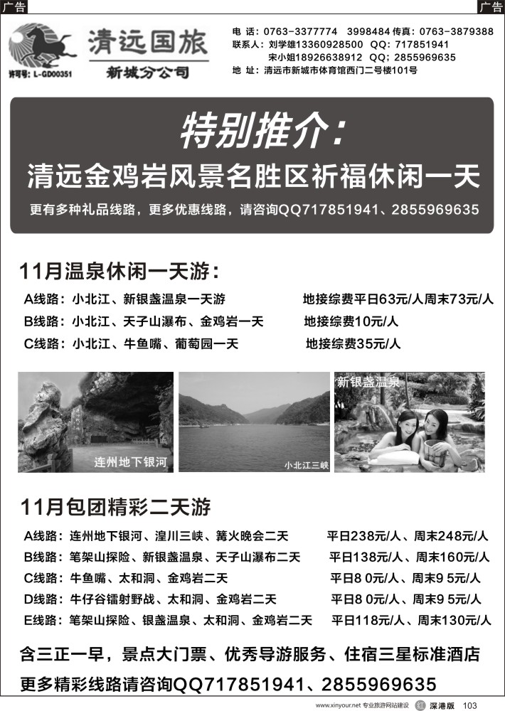 r黑103  清远国旅新城分公司专业地接（刘学雄）