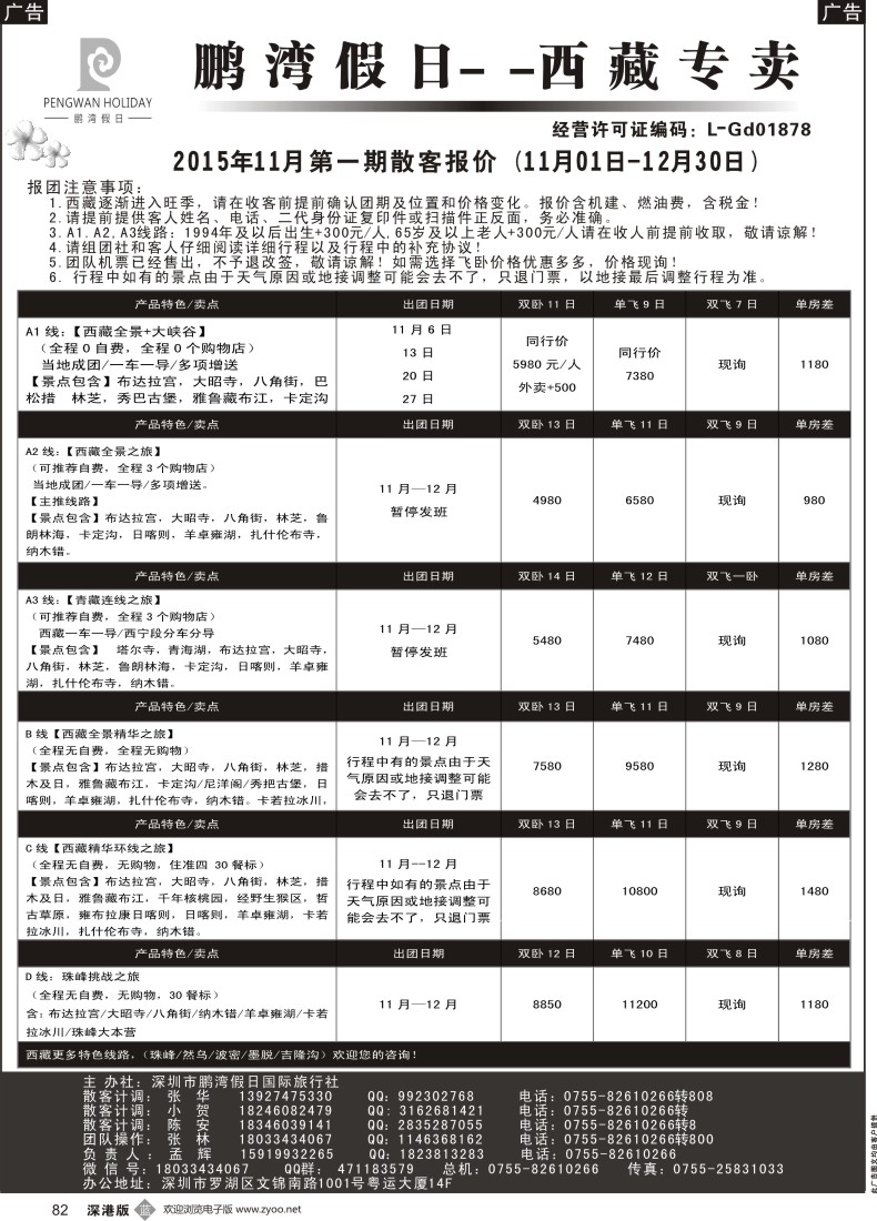 b黑082  鹏湾假日-西藏专线