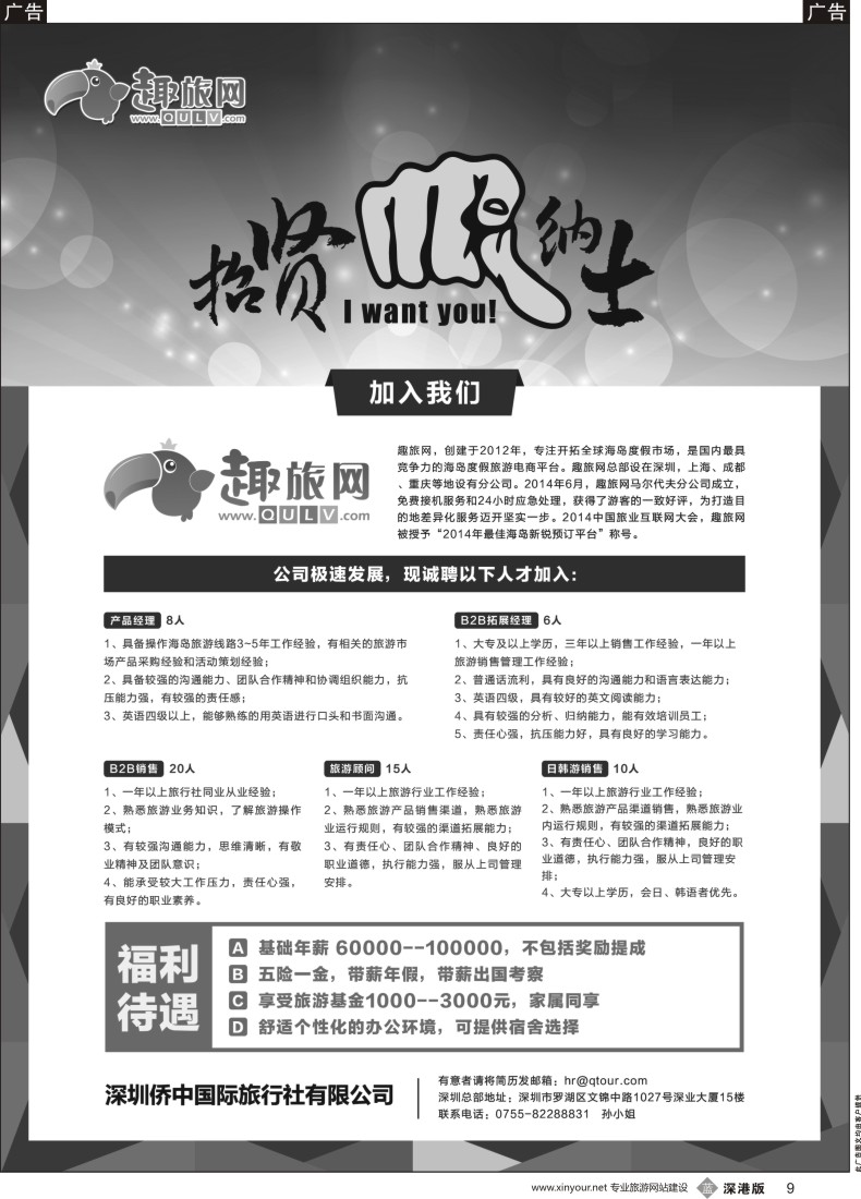 b黑009  趣旅网 高薪诚聘