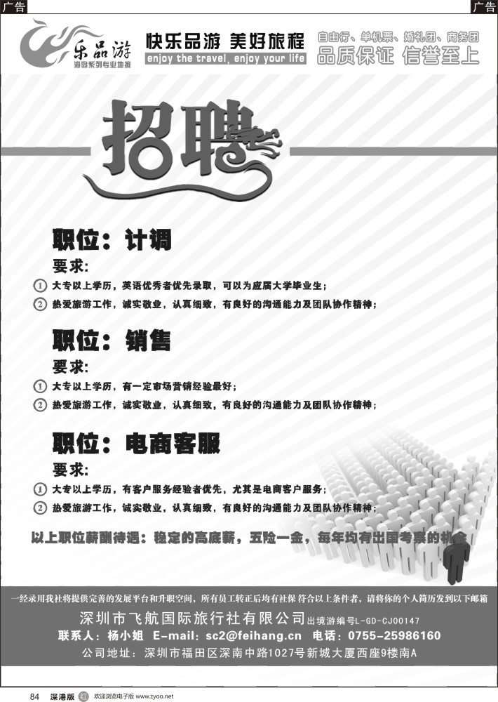 r黑084  飞航国旅-高薪诚聘