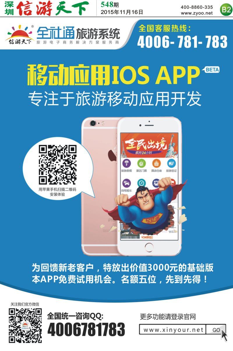 报纸B2  全社通苹果应用APP隆重推出
