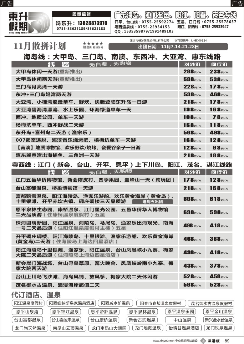 b黑089  东升假期—广东海岛、南澳、江门五邑、阳江海陵岛、茂名放鸡岛