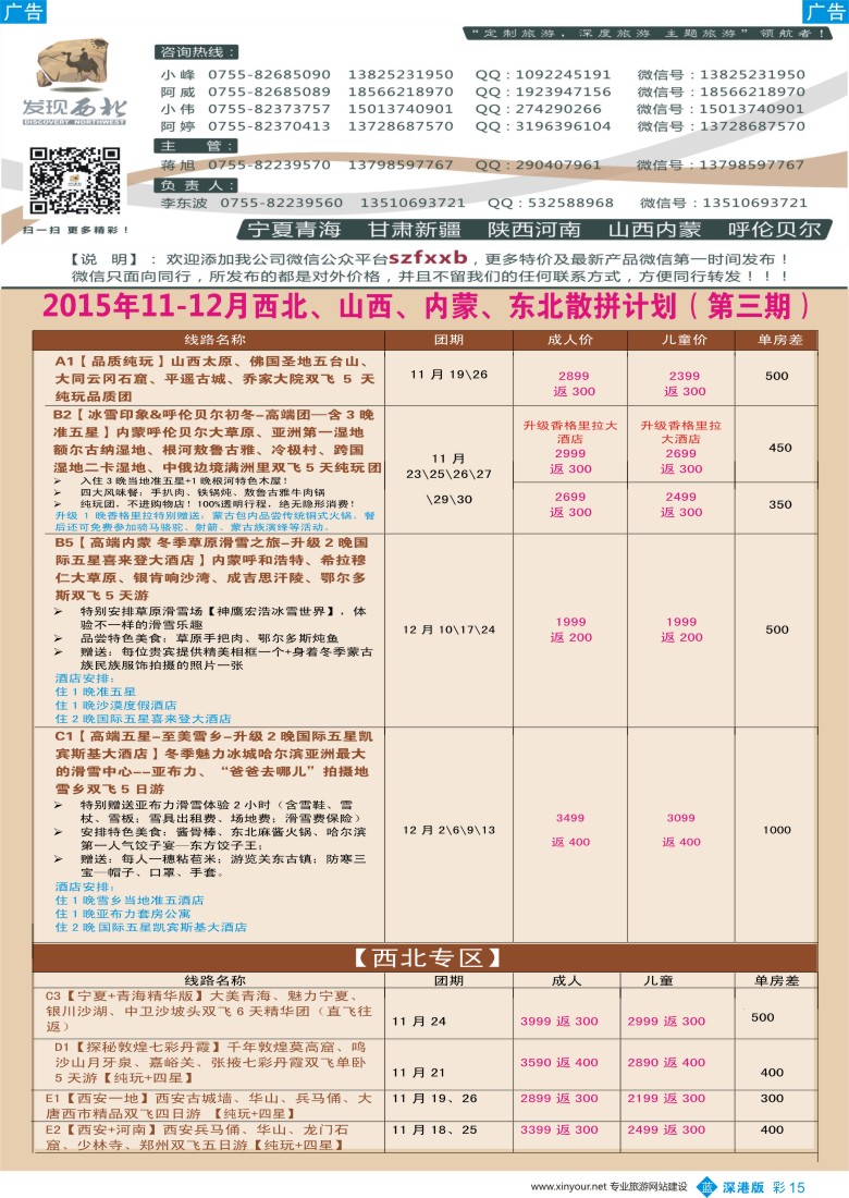 b彩015  发现西北（李东波）-11月西北、山西内蒙呼伦贝尔高端特价计划