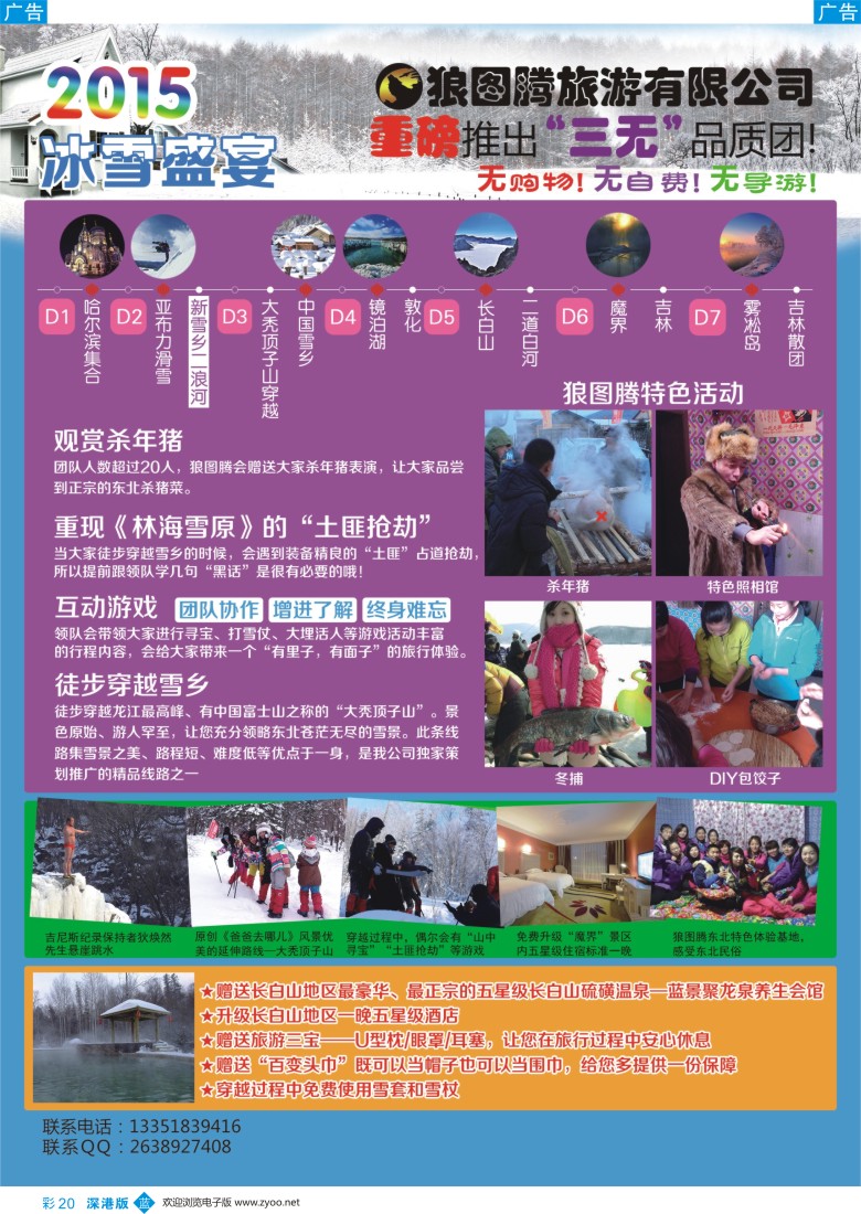 b彩020  狼图腾-哈尔滨、雪乡、长白山、雾凇岛高端长线