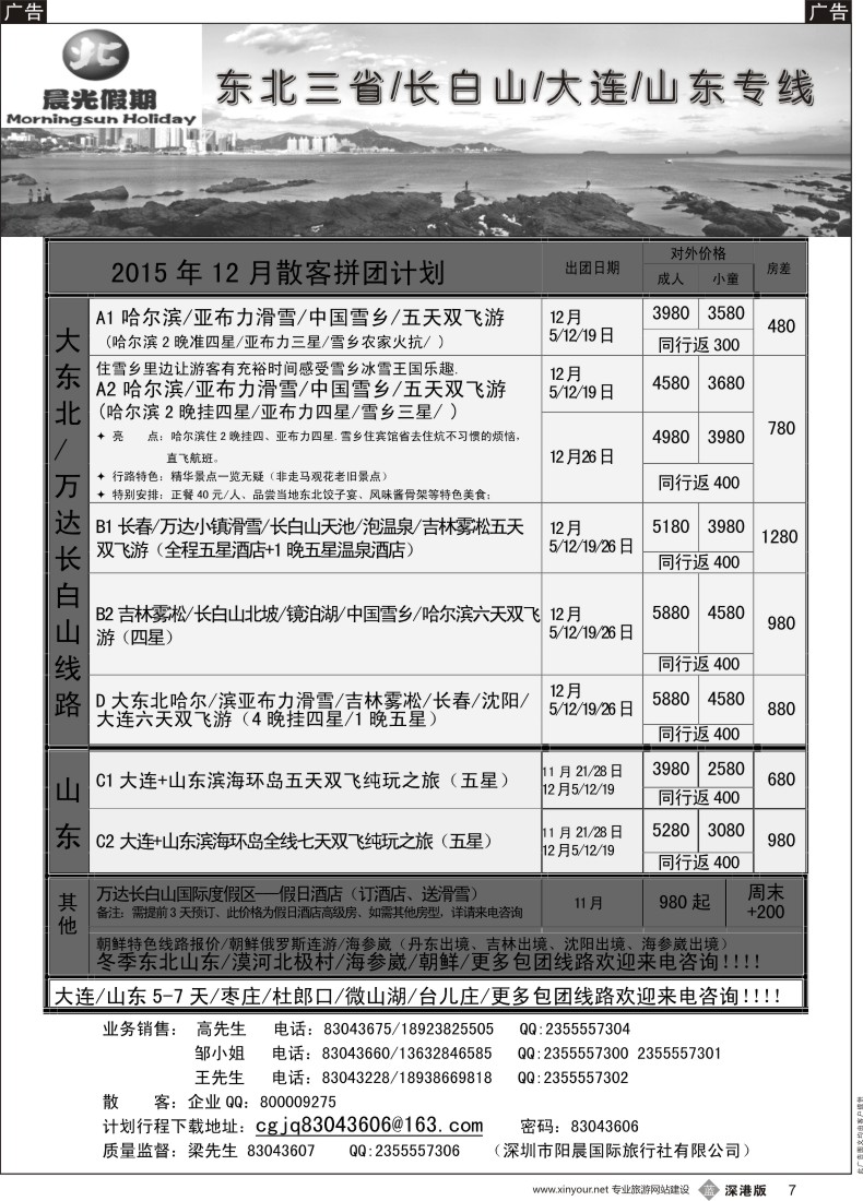 b黑007  晨光假期—东北／山东专线