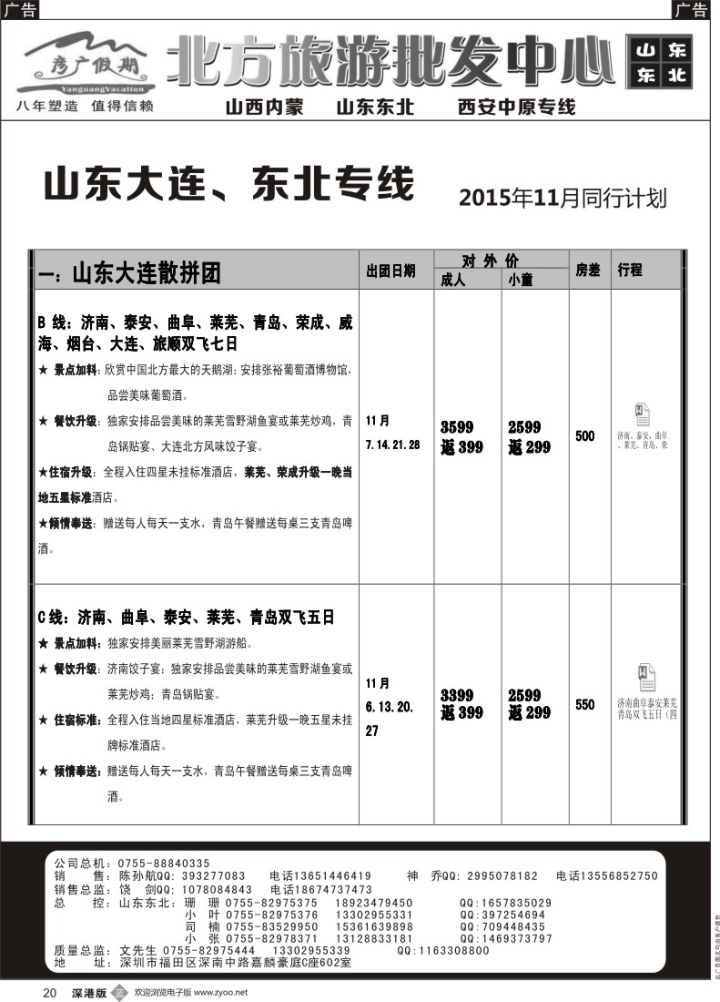 b黑020  彦广假期（李彦广）东北三省、山东大连专线计划