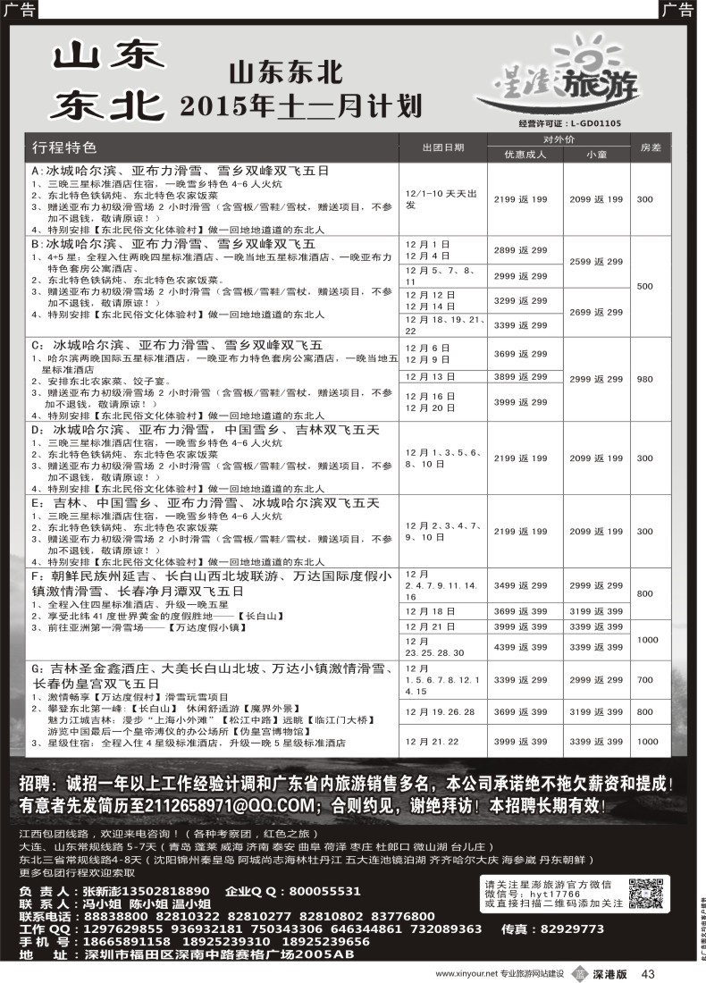 b黑043  星澎旅游-山东东北专线