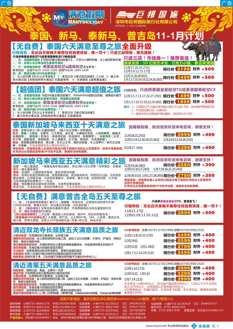 b彩001  【巨邦国旅总部】（满意假期）—品质泰新马专线