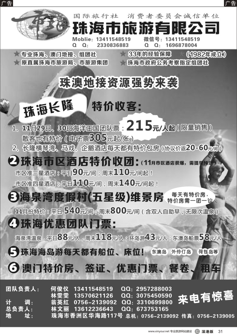 r黑031  珠海市旅何俊仪—珠海长隆、珠海酒店、海岛、门票优势资源