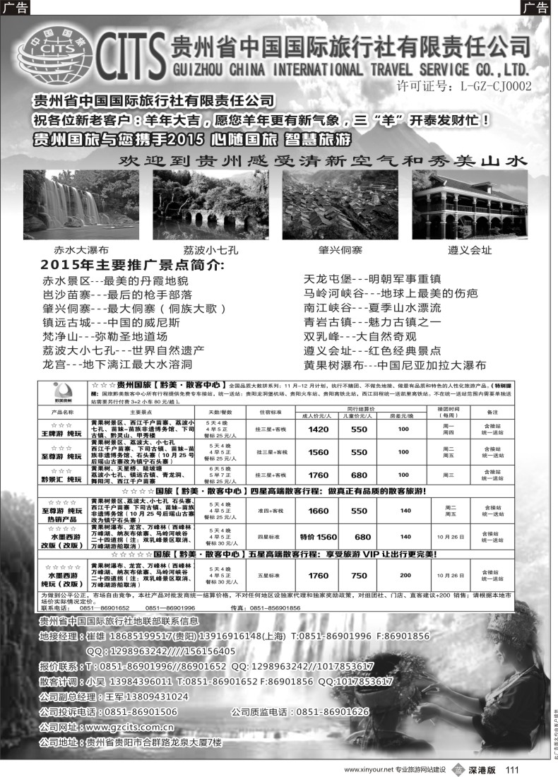 b黑111  贵州省中国国际旅行社总部地接(崔雄)