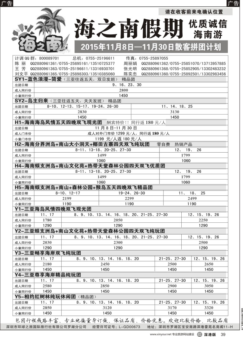 b黑039  海之南假期—诚信优质海南游（陈奕忠）
