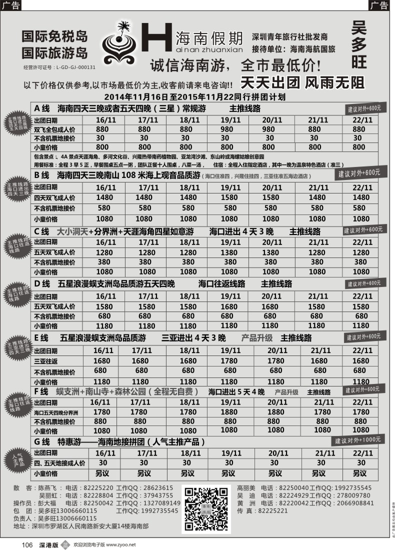 b黑106  特价团—海南假期最新计划：吴多旺
