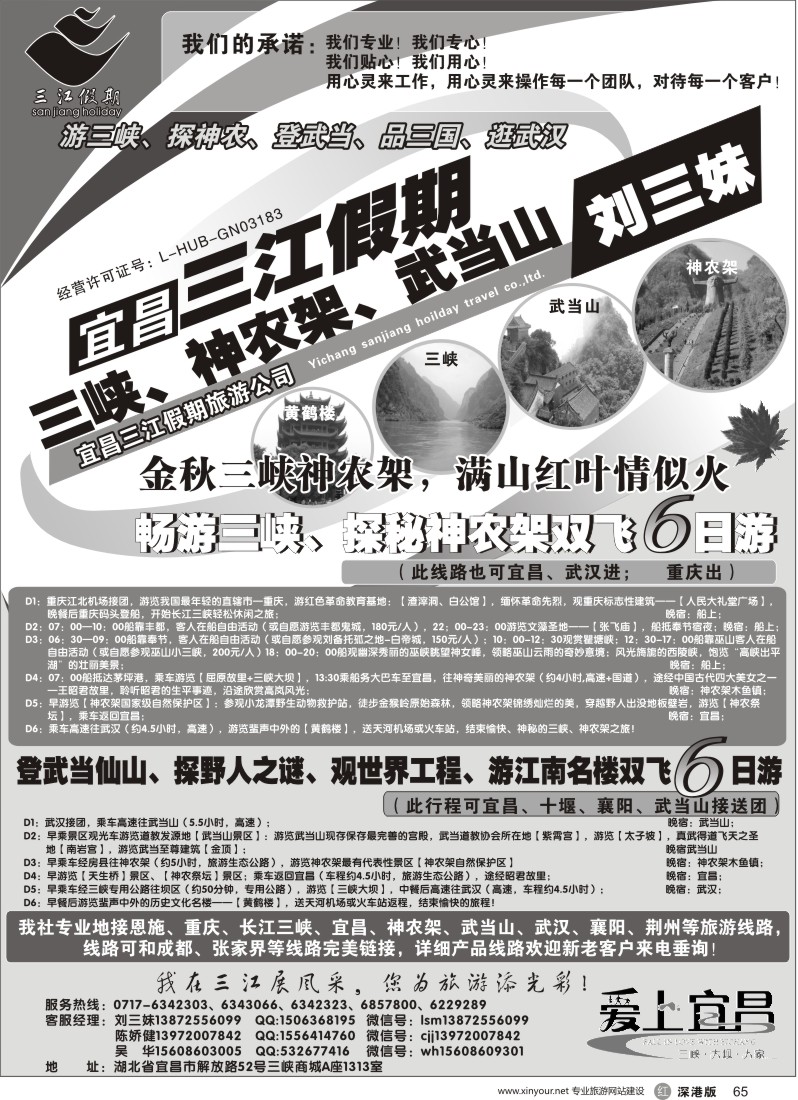 r黑065  三峡、神农架、武当山专线（三江假期刘三妹）