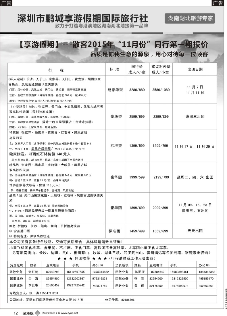 b黑012  湖南线—享游假期  张涛