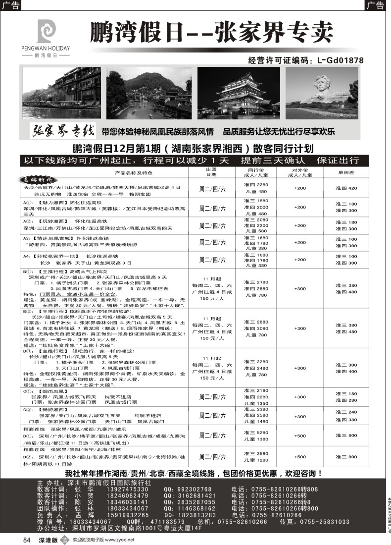 b黑084  鹏湾假日-湖南专线