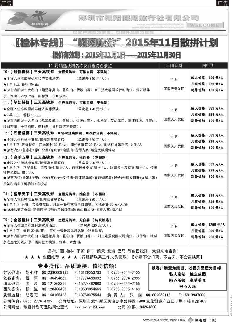 b黑103  桂林专线—翱翔旅游(张霖／胡春花、秋季散拼，火热收客中！)