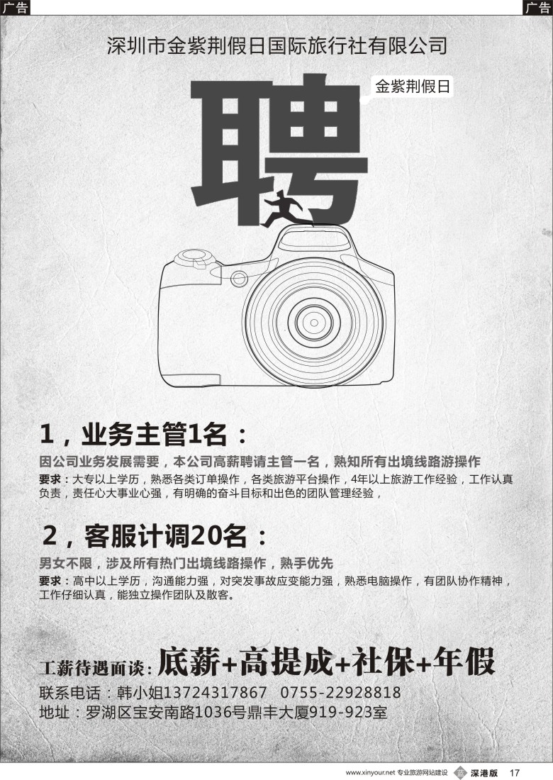 b黑017  深圳市金紫荆假日国际旅行社有限公司诚聘