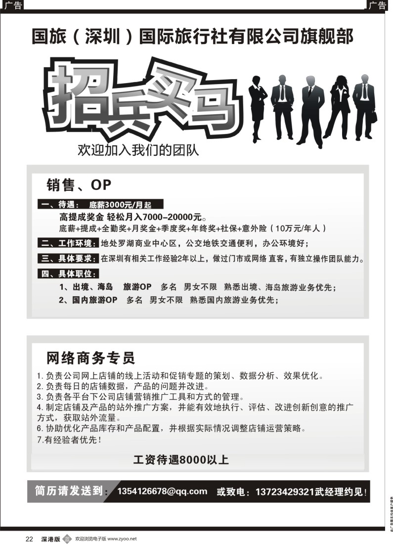 b黑022  深圳国旅旗舰部高薪招聘