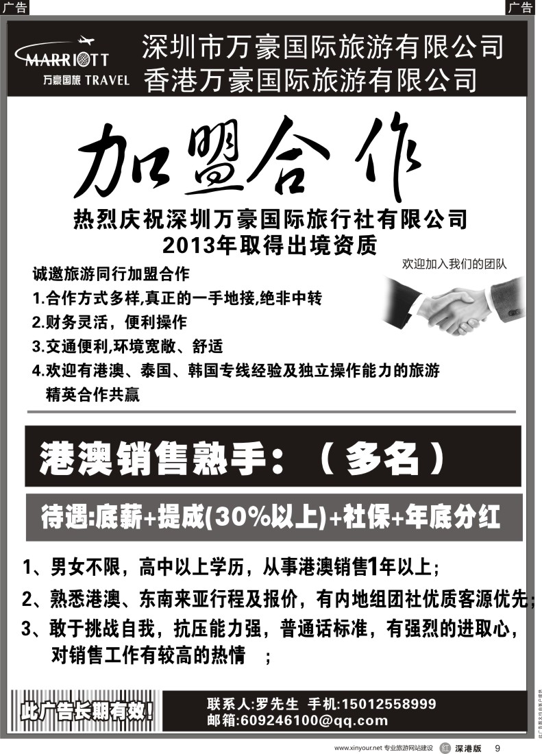 r黑009  深圳市万豪国际旅行社有限公司高新诚聘港澳销售