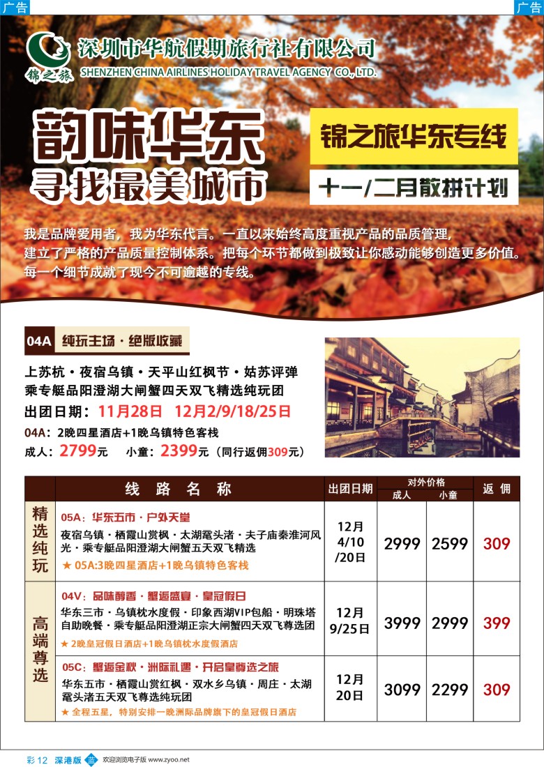 b彩012  锦之旅华东专线（华航假期）11-12月散拼计划