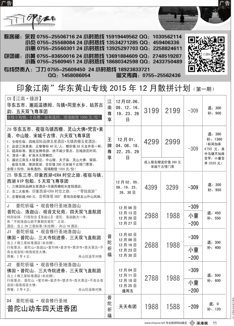 b黑011  印象江南：华东+黄山+浙江专线11月散客计划