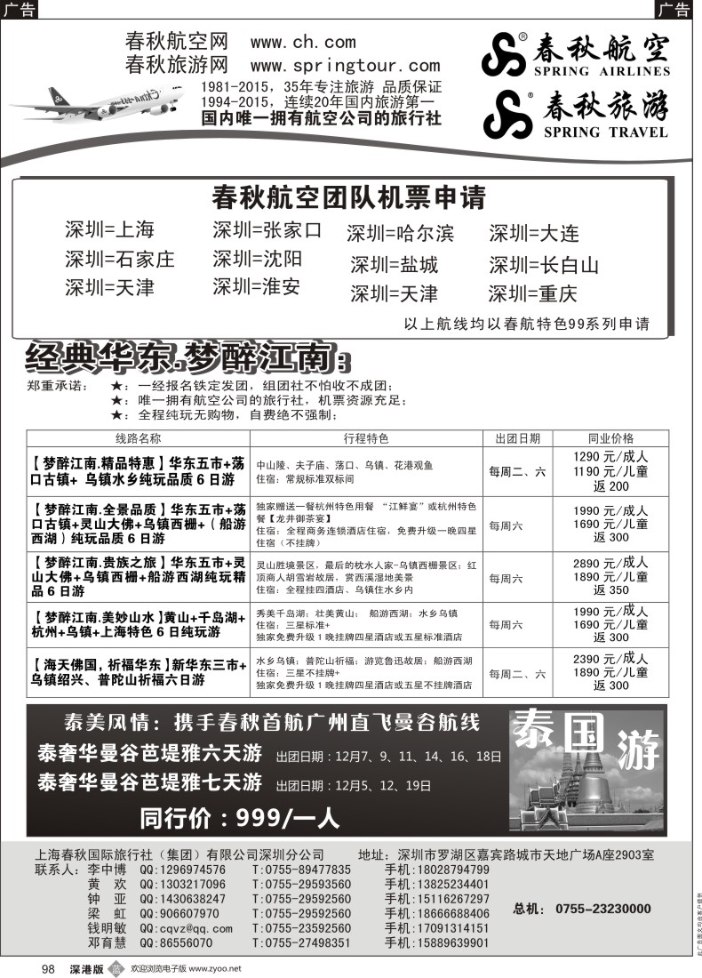 b黑098  春秋航空团队机位、春秋旅游华东西澳、泰国线路