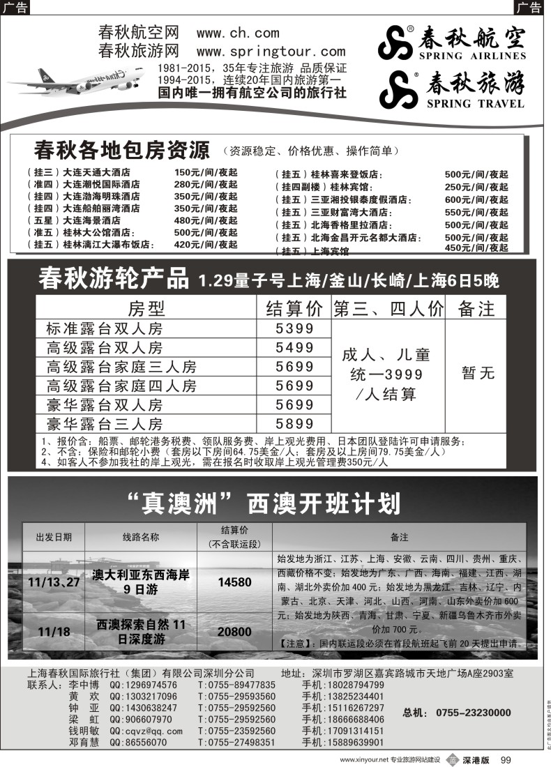 b黑099  春秋航空团队机位、春秋旅游华东西澳线路
