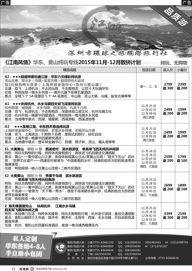 r黑012  江南风情-华东专线