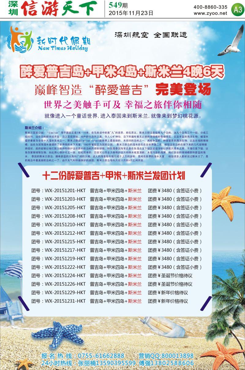 报纸A3  新时代假期-东南亚普吉岛线