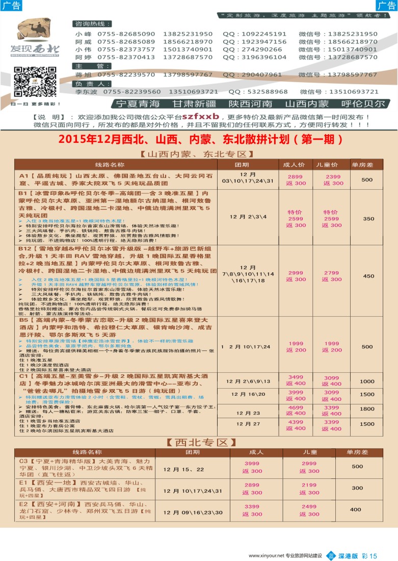 b彩015  发现西北（李东波）-12月西北、山西内蒙呼伦贝尔高端特价计划