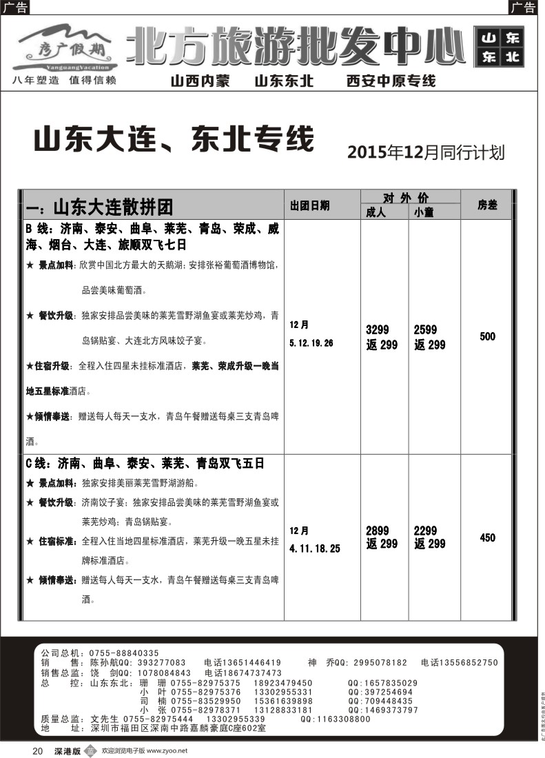 b黑020  彦广假期（李彦广）东北三省、山东大连专线计划