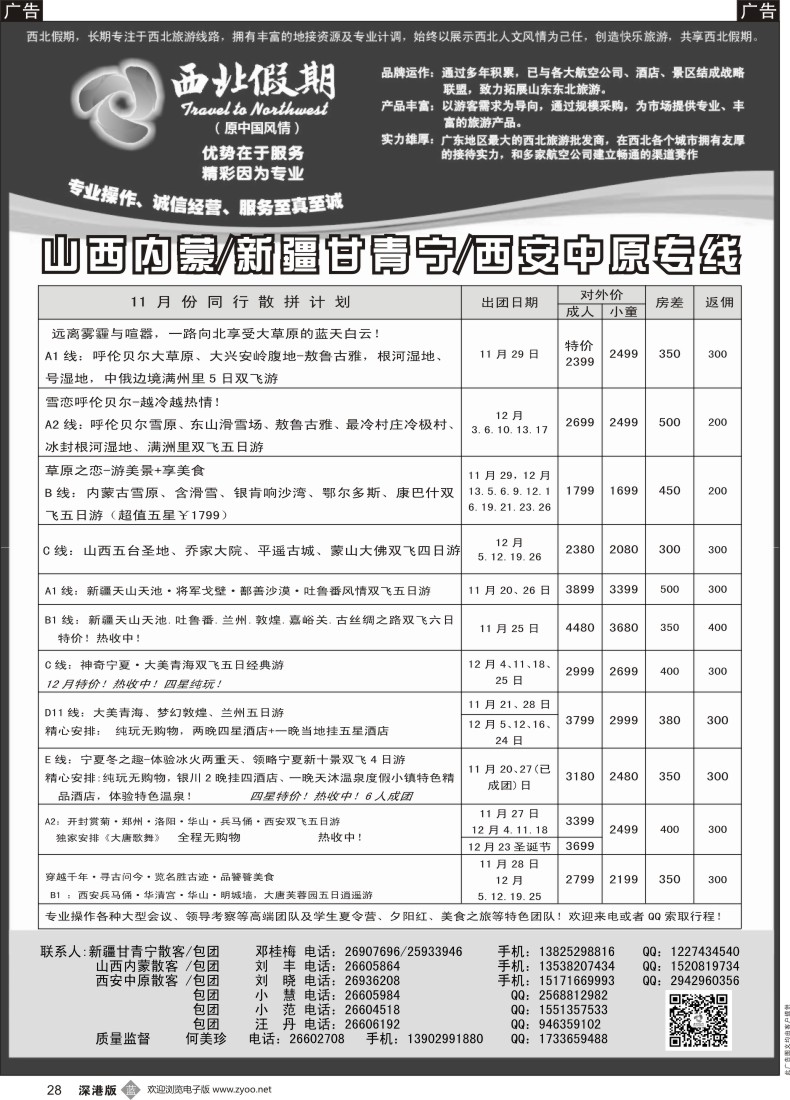 b黑028  西北假期（何美珍）—西安中原山西内蒙新疆青海甘肃东北专线