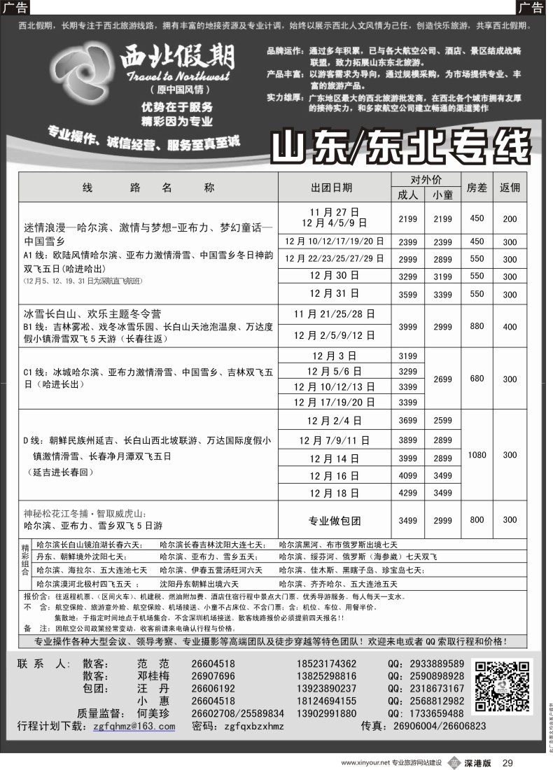 b黑029  西北假期（何美珍）—东北专线