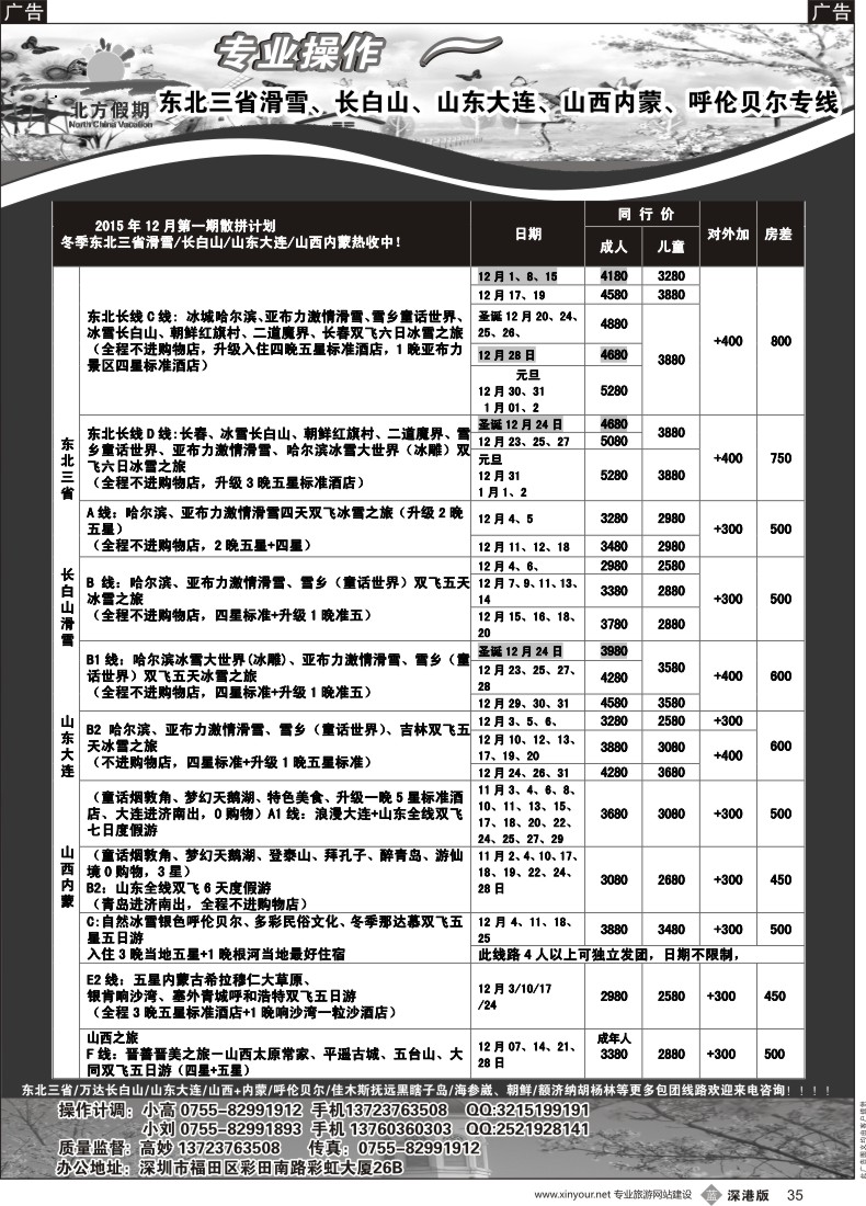 b黑035  北方假期-东北三省滑雪、长白山、山东大连、山西内蒙、呼伦贝尔12月散拼计划已出！