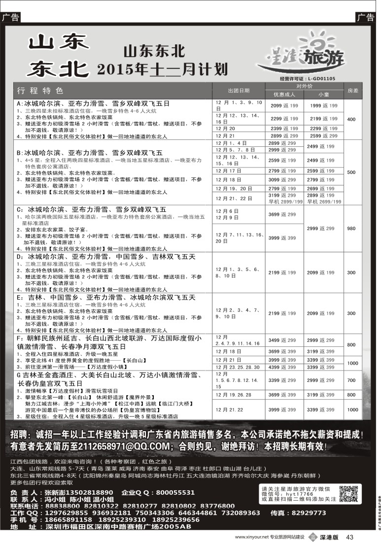 b黑043  星澎旅游-山东东北专线