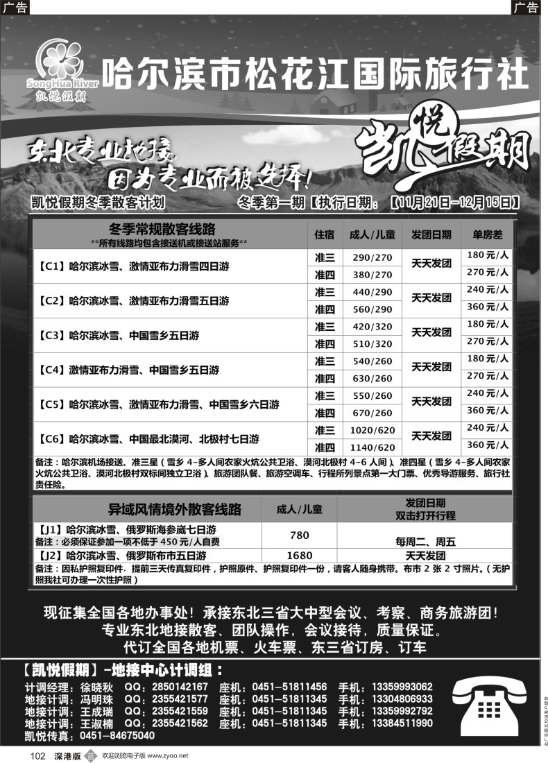 b黑102  哈尔滨市松花江国际旅行社-凯悦假期
