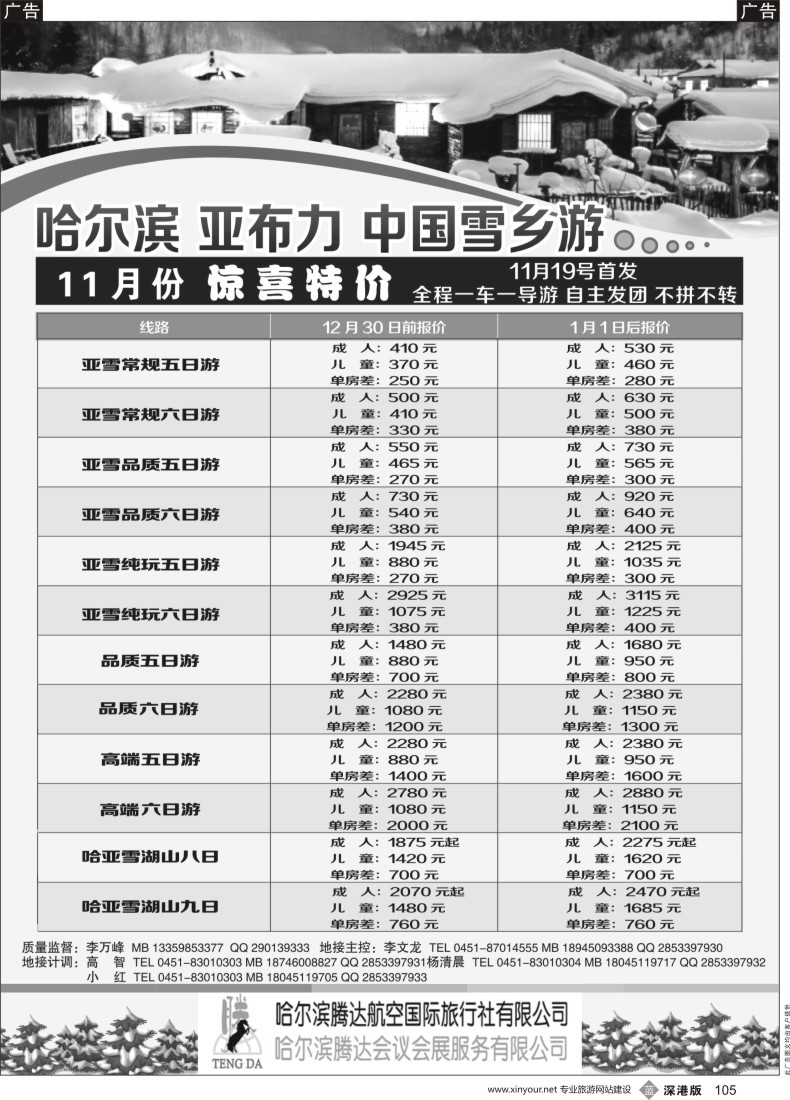 b黑105  哈尔滨腾达航空国际旅行社