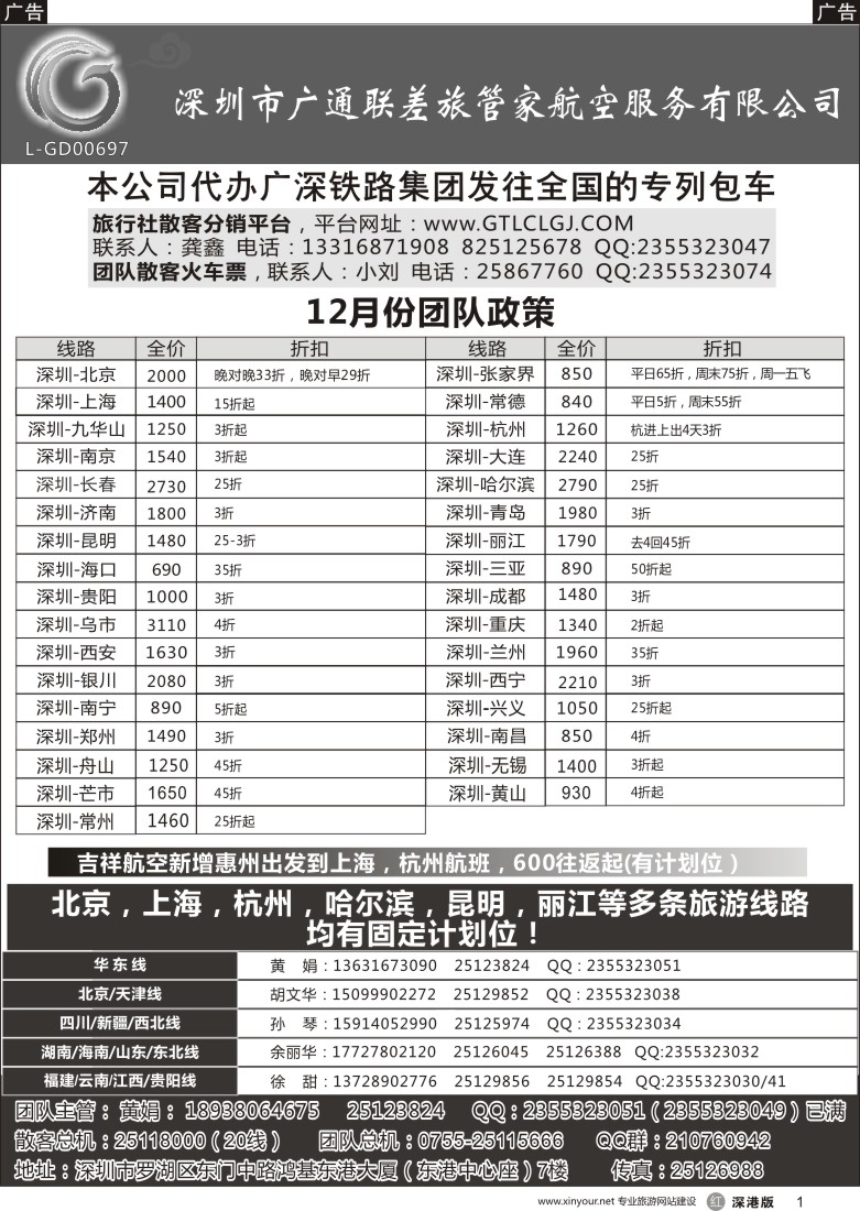 r黑001  深圳广通联航空团队报价