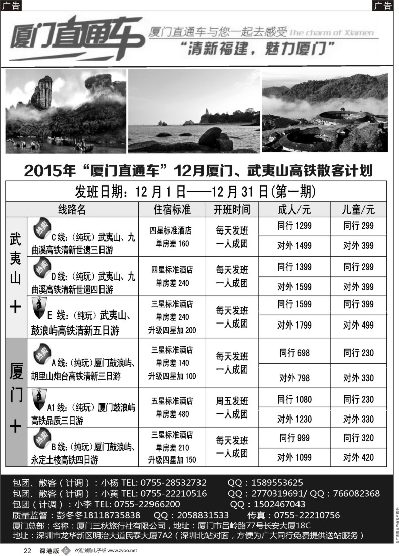 b黑022  厦门直通车—厦门／武夷山／福州专线