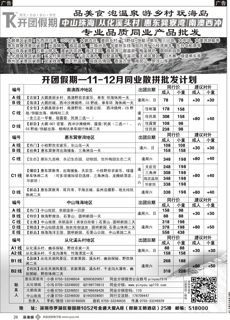 b黑026  开团假期—11-12月散拼同行计划 南澳西冲、惠东巽寮湾、中山珠海、从化溪头村地区