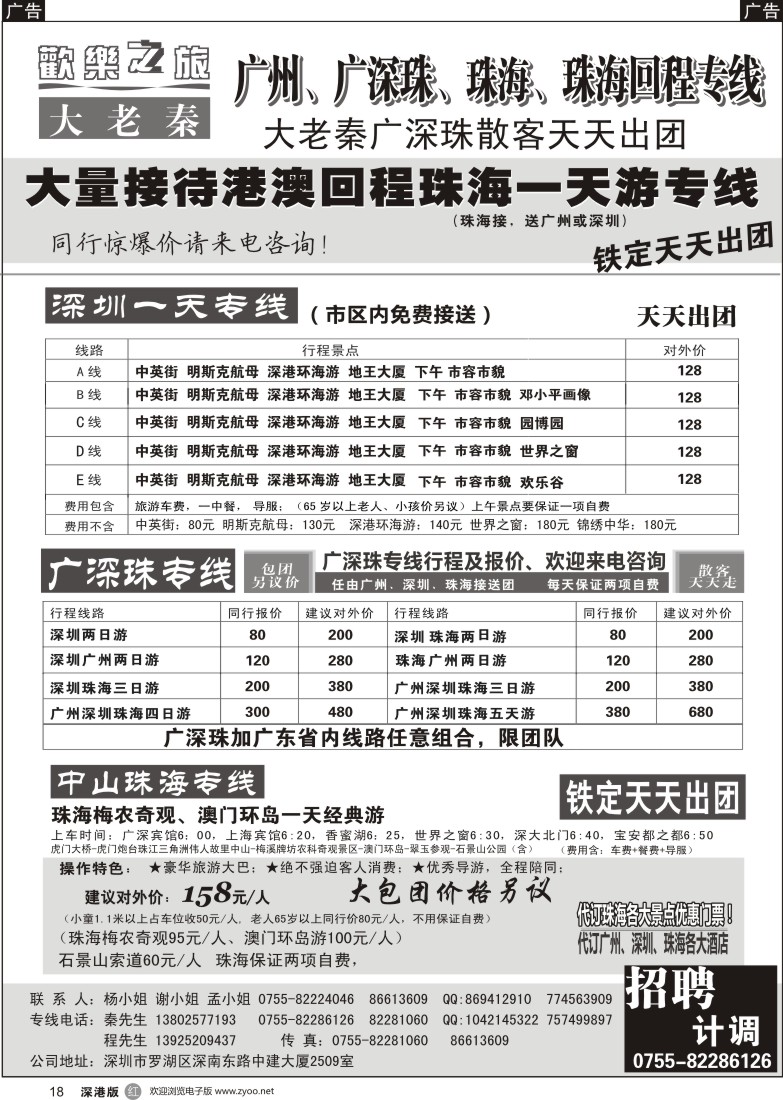 r黑018  广深珠-珠海回程找大老秦散客天天出