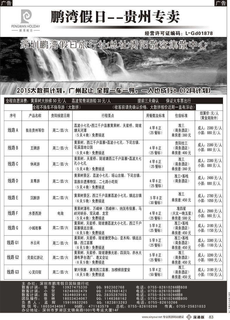 b黑083  鹏湾假日-贵州专线